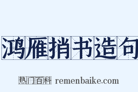 鸿雁捎书造句是什么意思的图片